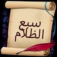 سبع الظلام