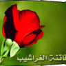 الغراشــ فاتنة ــيب