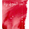 أسيــ الشـوق ــرة