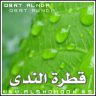 قطرة الندى