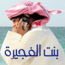 بنت الفجيرة